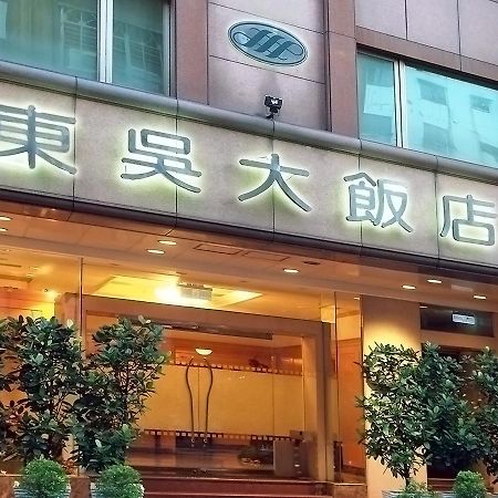 Dong Wu Hotel Taipé Exterior foto